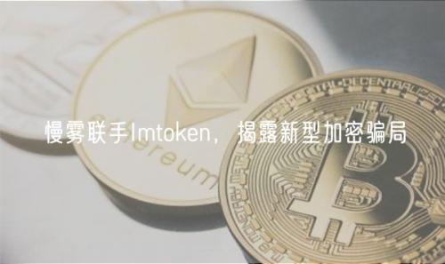 慢雾联手Imtoken，揭露新型加密骗局