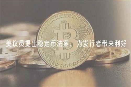 美议员提出稳定币法案，为发行者带来利好