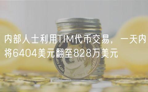 内部人士利用TIM代币交易，一天内将6404美元翻至828万美元