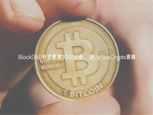 BlockDAG有望暴增30000倍，获UpNextCrypto青睐