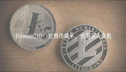 BitwiseCIO：比特币减半，长期买入良机