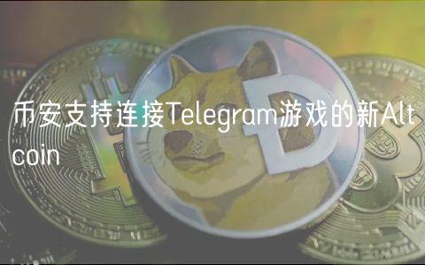 币安支持连接Telegram游戏的新Altcoin