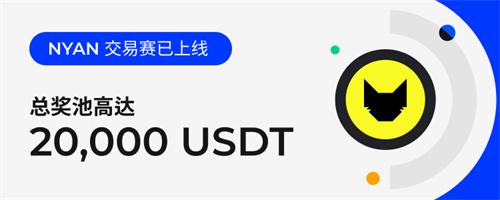 火网交易所最新公告：NYAN交易赛将启动，一起赢取20000USDT奖励