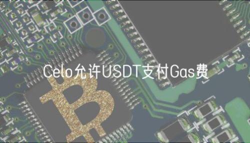 Celo允许USDT支付Gas费