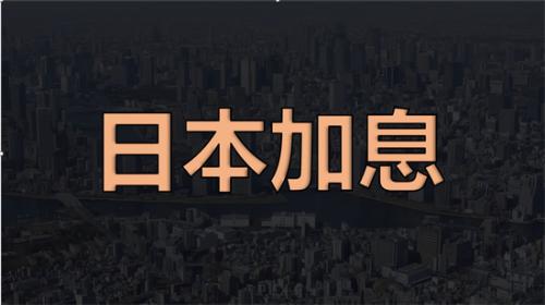 日本加息预期升温 经济学家预测年内或再加息三次