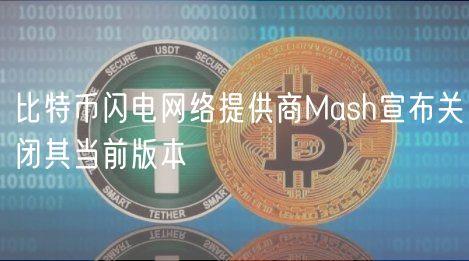 比特币闪电网络提供商Mash宣布关闭其当前版本