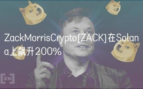 ZackMorrisCrypto[ZACK]在Solana上飙升200%