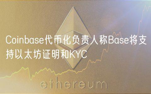 Coinbase代币化负责人称Base将支持以太坊证明和KYC