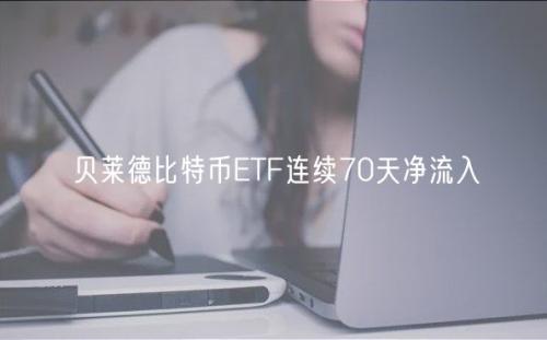 贝莱德比特币ETF连续70天净流入