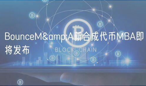 BounceM&A新合成代币MBA即将发布