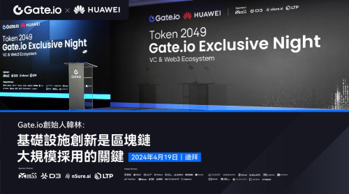 Gate.io创始人韩林TOKEN2049周边活动演讲：基础设施是区块链大规模采用的关键