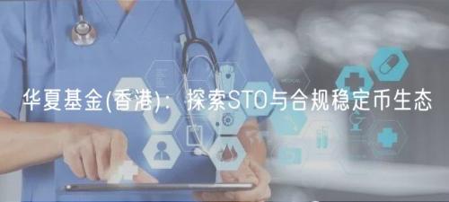 华夏基金(香港)：探索STO与合规稳定币生态