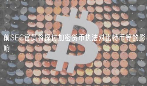 前SEC官员将探讨加密货币执法对比特币等的影响