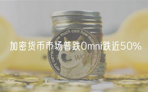 加密货币市场普跌Omni跌近50%