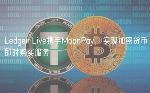 Ledger Live携手MoonPay，实现加密货币即时购买服务