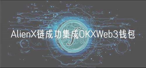 AlienX链成功集成OKXWeb3钱包