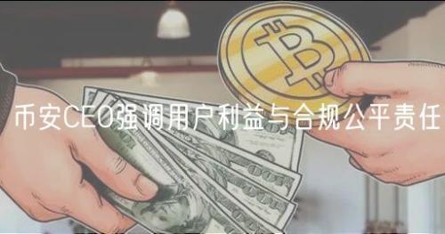 币安CEO强调用户利益与合规公平责任