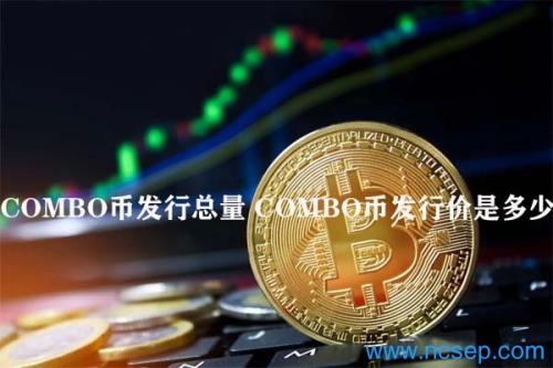 COMBO币发行总量 COMBO币发行价是多少？