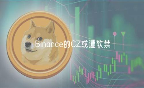 Binance的CZ或遭软禁