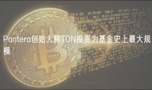 Pantera创始人称TON投资为基金史上最大规模