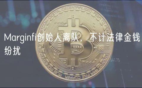 Marginfi创始人离队，不计法律金钱纷扰