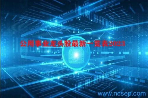 公用事业龙头股最新一览表2023