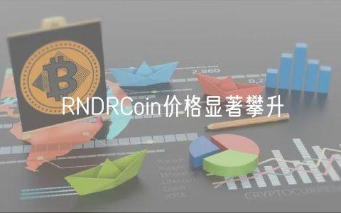 RNDRCoin价格显著攀升