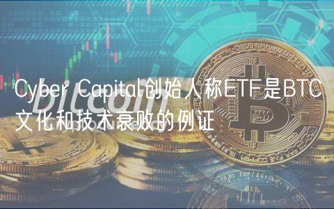 Cyber Capital创始人称ETF是BTC文化和技术衰败的例证