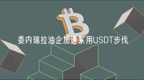 委内瑞拉油企加速采用USDT步伐