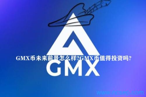 GMX币未来前景怎么样？GMX币值得投资吗？