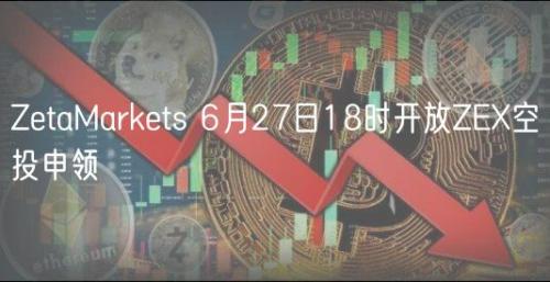 ZetaMarkets 6月27日18时开放ZEX空投申领