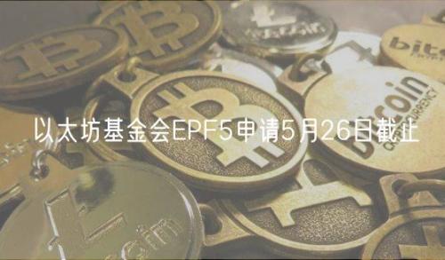 以太坊基金会EPF5申请5月26日截止