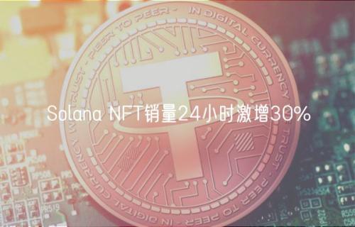 Solana NFT销量24小时激增30%