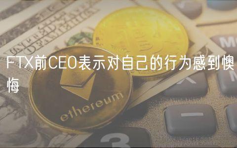 FTX前CEO表示对自己的行为感到懊悔