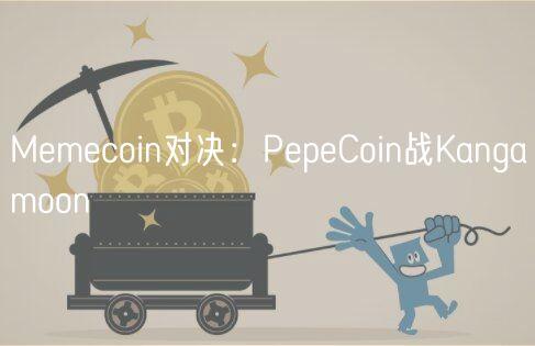 Memecoin对决：PepeCoin战Kangamoon