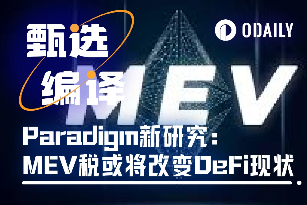 Paradigm发明新机制MEV税，将改变现有DeFi格局