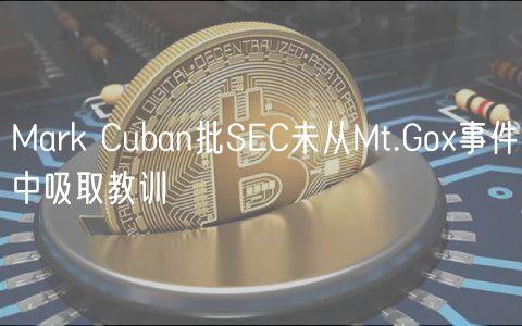 Mark Cuban批SEC未从Mt.Gox事件中吸取教训