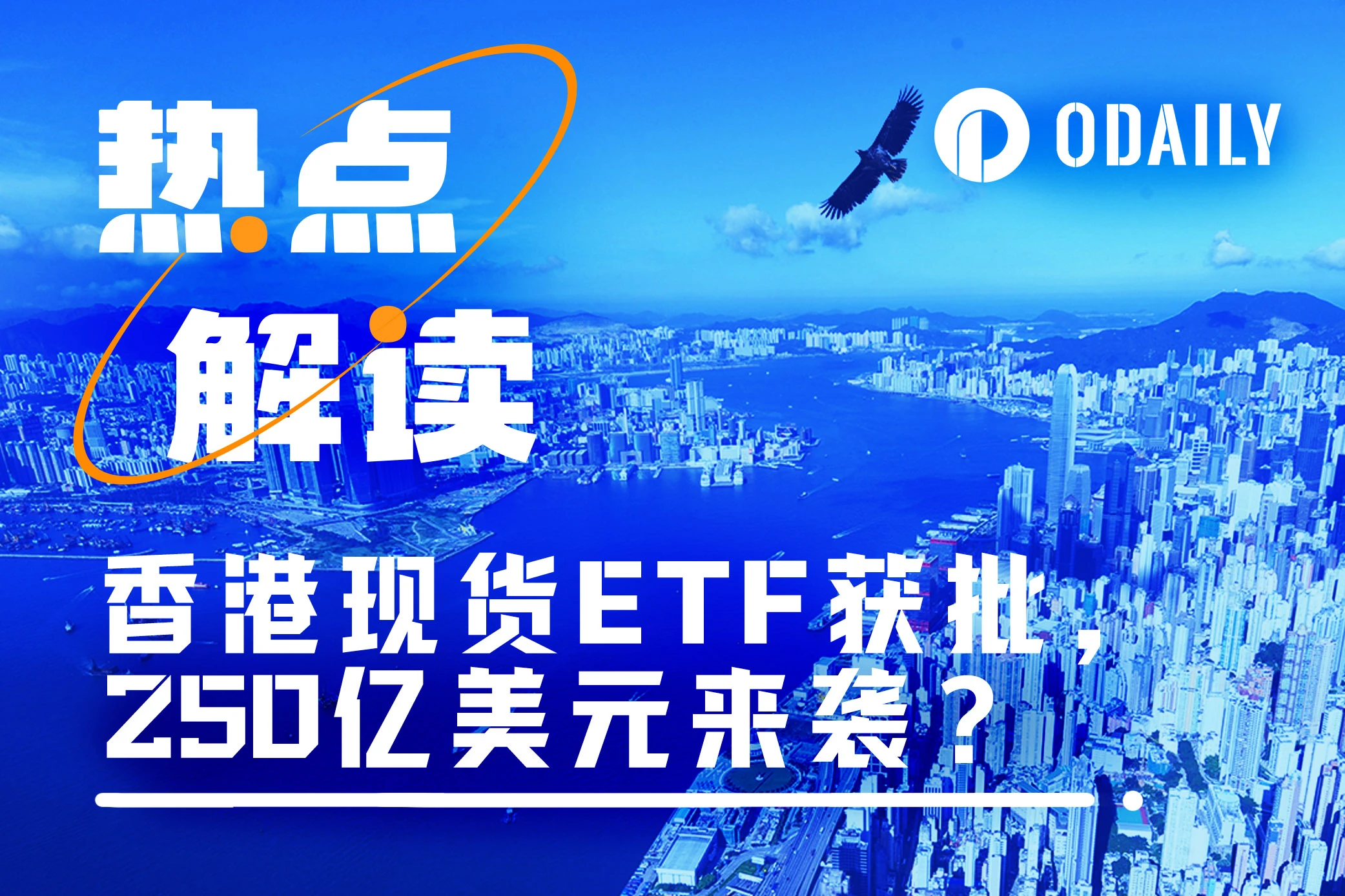 三家基金获批香港现货加密ETF，250亿美元来袭？