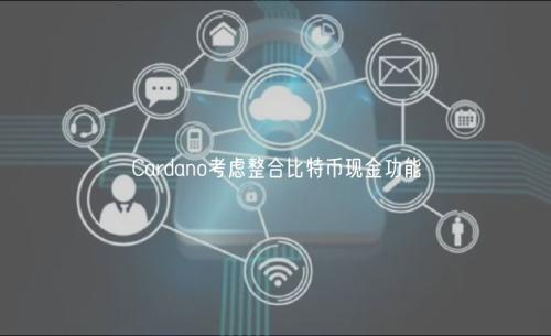 Cardano考虑整合比特币现金功能