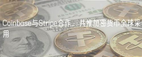 Coinbase与Stripe合作，共推加密货币全球采用