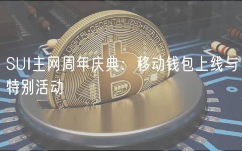 SUI主网周年庆典：移动钱包上线与特别活动