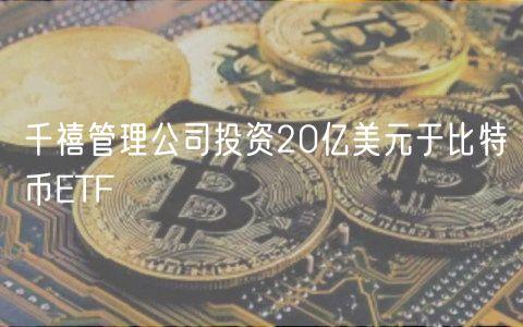 千禧管理公司投资20亿美元于比特币ETF