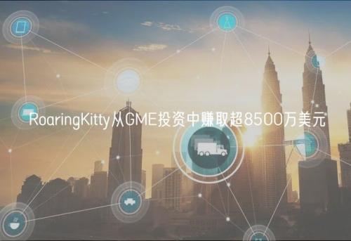 RoaringKitty从GME投资中赚取超8500万美元