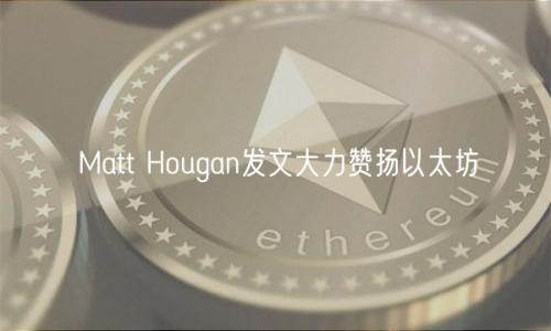 Matt Hougan发文大力赞扬以太坊