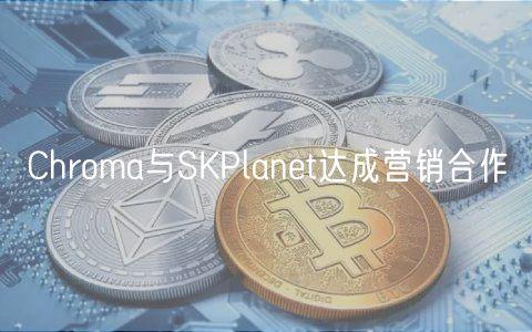 Chroma与SKPlanet达成营销合作