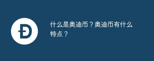 什么是奥迪币？奥迪币有什么特点？