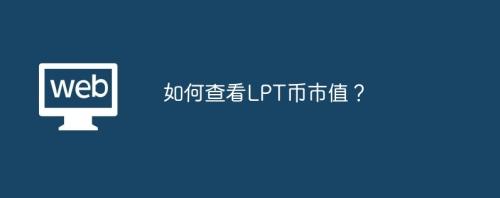 如何查看LPT币市值？