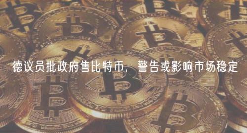 德议员批政府售比特币，警告或影响市场稳定