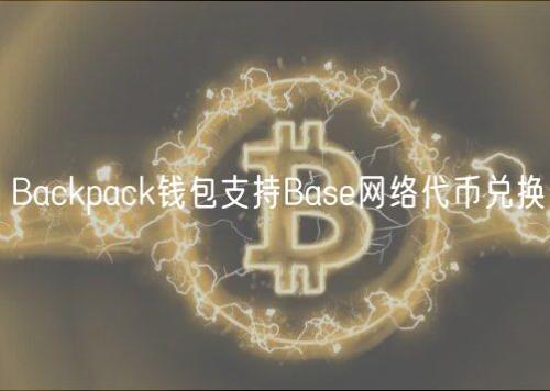 Backpack钱包支持Base网络代币兑换