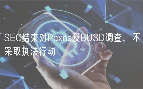 SEC结束对Paxos及BUSD调查，不采取执法行动